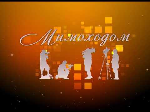 Видео: "МИМОХОДОМ", 21 сентября 2014 год. Автор проекта О. Дзиов