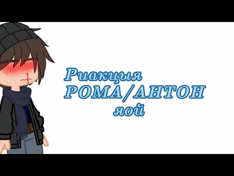 Видео: Реакцыя рома/антон(зайчик)+бяшя