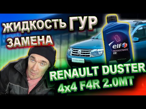 Видео: Замена жидкости ГУР Renault Duster 2015г 2.0(двигатель F4R) 4x4 6MКПП