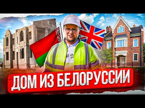 Видео: БЕТОННЫЙ ДОМ ИЗ БЕЛОРУССИИ / СтройХлам