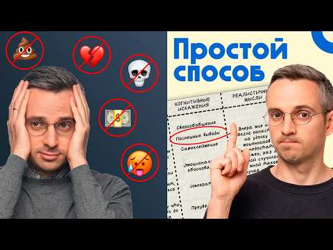 Видео: Как победить тревожность и негативные мысли