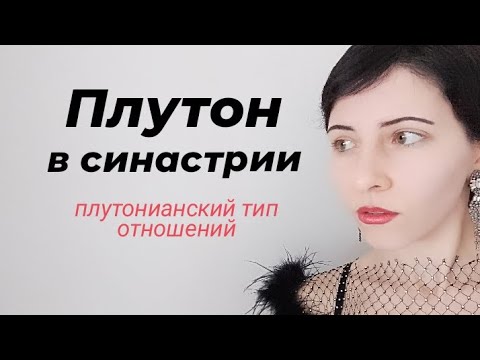 Видео: Плутон в синастрии 🖤