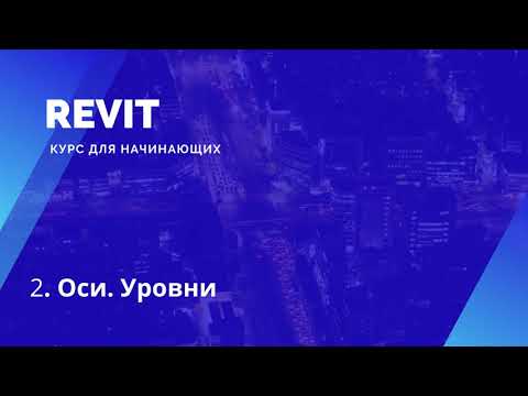 Видео: 2. Revit. Курс для начинающих. Оси. Уровни