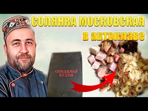 Видео: Солянка московская рецепт 19 века  Солянка в автоклаве