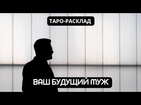 Видео: ВАШ БУДУЩИЙ МУЖ #tarot #video #таро 