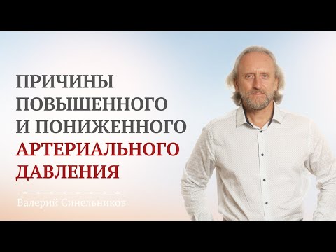 Видео: Доктор Валерий Синельников. Причины высокого и низкого давления | Нормы артериального давления