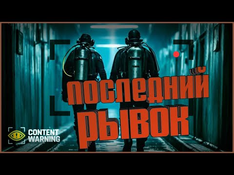 Видео: Последний рывок - Content Warning