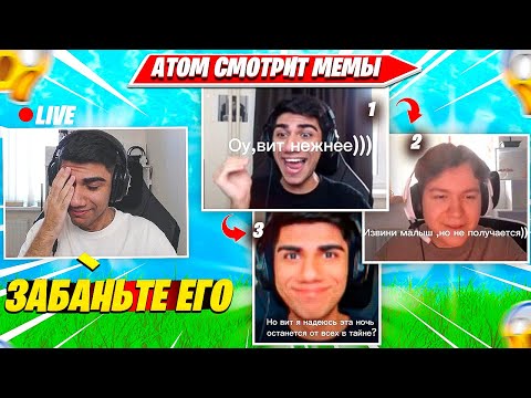 Видео: АТОМ УГАРАЕТ С МЕМОВ И ВЫБИРАЕТ ФИНАЛОСТОВ. АТОМ ТРАВЛЯ НАРЕЗКА FORTNITE CIS PLAYS