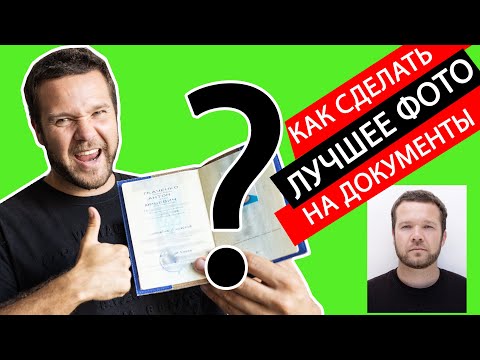 Видео: ФОТО на ДОКУМЕНТЫ за 5 минут: как сделать фото 3х4 на паспорт в домашних условиях в фотошопе