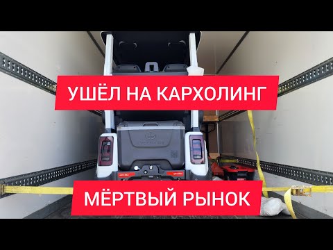 Видео: Я ушел на кархолинг. Машина в машине и мёртвый рынок грузов.