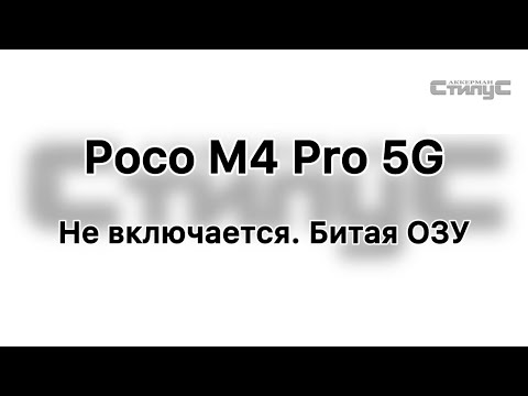 Видео: Poco M4 Pro 5G. Не включается, лезет в рекавери