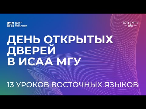 Видео: День открытых дверей | Уроки восточных языков