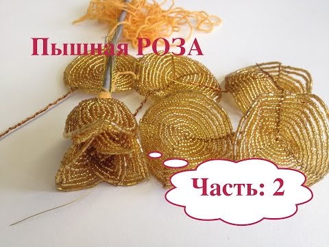 Видео: МК: ПЫШНАЯ РОЗА из БИСЕРА. Часть 2/2. Beaded golden ROSE out of BEADS.