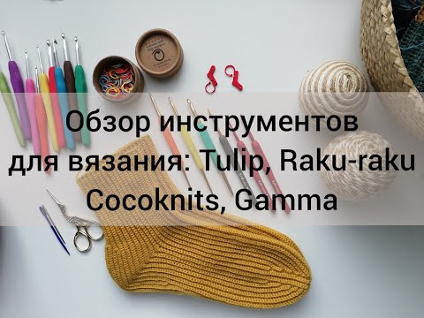 Видео: Обзор моих инструментов для вязания. Tulip Etimo red, Raku-raku, Cocoknits, Gamma.