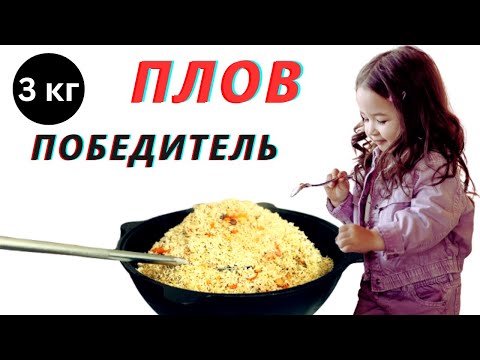 Видео: РЕЦЕПТ БОЛЬШОГО ПЛОВА В МАЛЕНЬКОМ КАЗАНЕ.