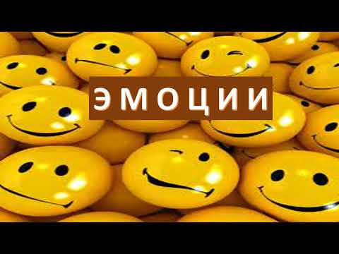 Видео: Эмоции и чувства. Основные эмоции. Видеоматериалы для беседы, урока, презентации.