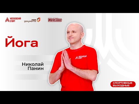 Видео: Йога | 3 апреля | Онлайн-тренировка