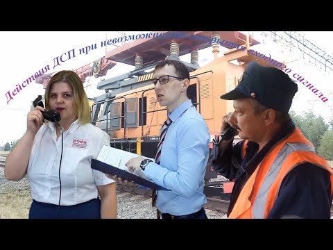 Видео: 10. Действия ДСП при невозможности открытия входного сигнала