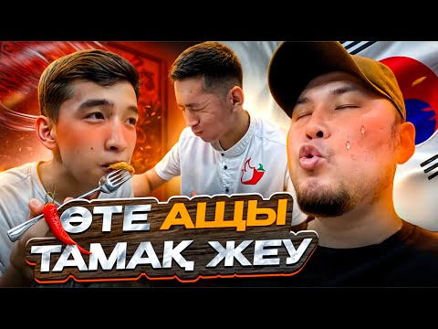 Видео: Өте Ащы Тамақ Жеу Челлендж