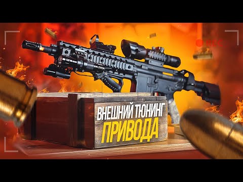 Видео: КАКИЕ ОБВЕСЫ НУЖНЫ НА ПРИВОДЕ? ВНЕШНИЙ ТЮНИНГ ПРИВОДА!