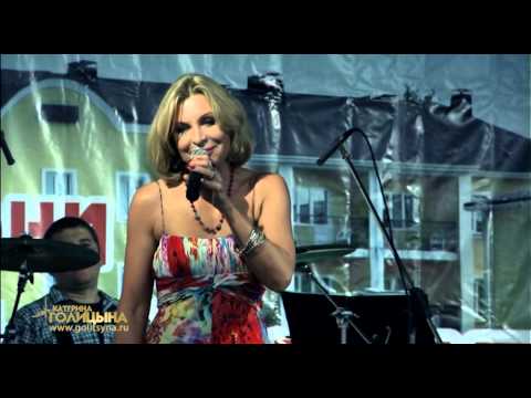 Видео: Катерина Голицына - Бессовестно счастливая
