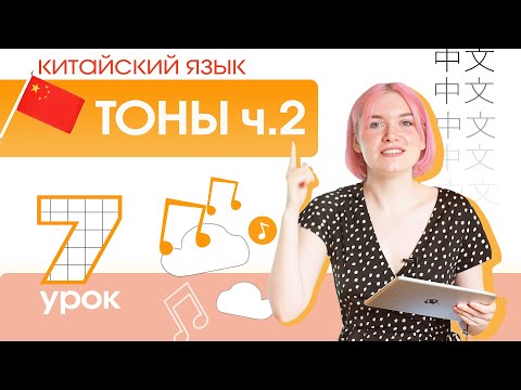 Видео: Китайский с нуля. Урок 7. Правила изменения тонов.