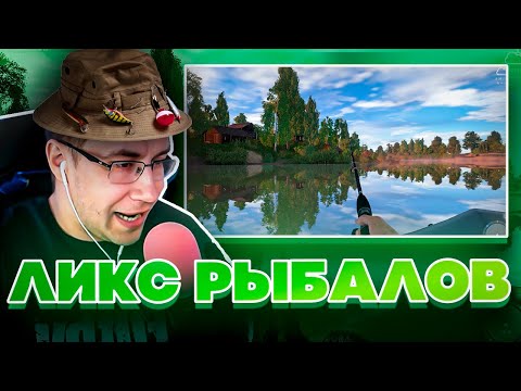 Видео: ЛИКС СТАЛ РЫБАКОМ?! ДМИТРИЙ ЛИКС ИГРАЕТ В РУССКУЮ РЫБАЛКУ НА СТРИМЕ!