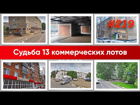Видео: Разбираю 9 коммерческих объектов с торгов