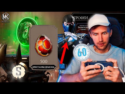 Видео: СКОЛЬКО КРИСТАЛЛОВ ДРАКОНА Я СМОГУ ПОЛУЧИТЬ ЗА ЧАС ФАРМА? Mortal Kombat Mobile