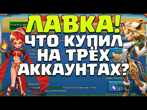 Видео: ЧТО КУПИТЬ В ЛАВКЕ ТОРГОВЦА? ЗАТАРИВАЕМСЯ НА ТРЁХ АККАУНТАХ! [Lords Mobile]