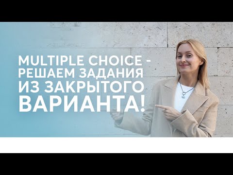 Видео: Multiple Choice из закрытого варианта