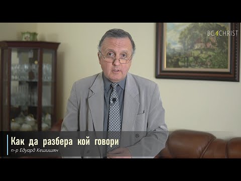 Видео: 17.04.2021 - Как да разбера кой говори