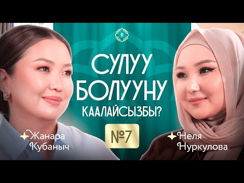 Видео: Сулуу болууну каалайсызбы? 7-чыгырылыш КАУХАР подкаст!