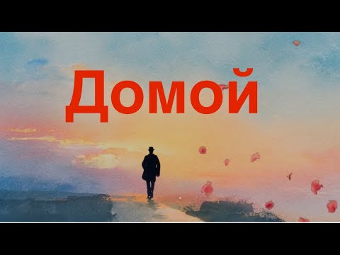 Видео: Домой. Автор стихов Наиль Муртазин, песня создана ИИ