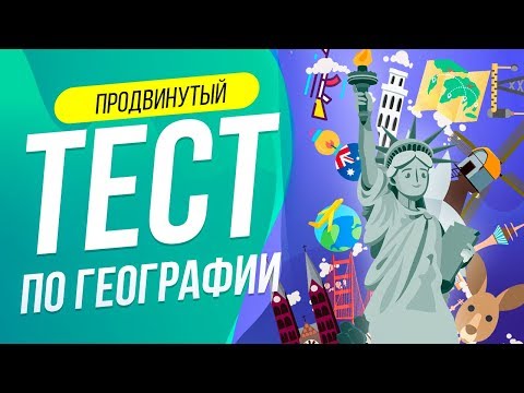 Видео: ТЕСТ ПО ГЕОГРАФИИ [ПРОДВИНУТЫЙ] | WILD MIND | ВОПРОСЫ ПО ГЕОГРАФИИ | СРАВНЕНИЕ СТРАН