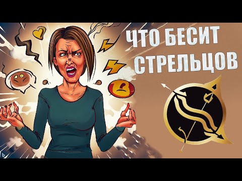 Видео: Что выбешивает людей знака Стрелец