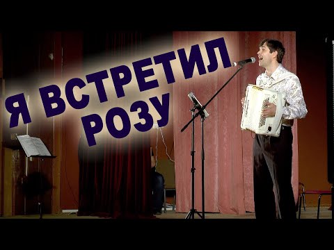 Видео: ЗАЛ В ВОСТОРГЕ! Я встретил розу - поет Вячеслав Абросимов. Из концерта в г. Жуков