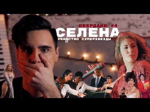 Видео: СЕЛЕНА: Как Лишили Жизни Главную Латиноамериканскую Певицу Планеты [DEEPДАЙВ №4]