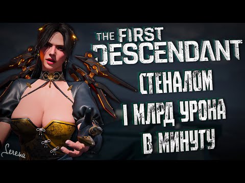 Видео: СТЕНАЛОМ МИЛЛИАРД УРОНА В МИНУТУ - THE FIRST DESCENDANT |БИЛД,ГАЙД,АНАЛИЗ| #thefirstdescendant #tfd