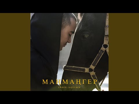Видео: Маңмаңгер