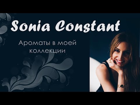 Видео: Парфюмерия от Sonia Constant | Новый классный аромат