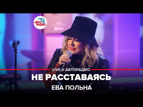 Видео: Ева Польна - Не Расставаясь (LIVE@ Авторадио)