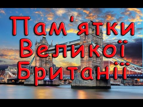 Видео: Пам'ятки Великої  Британії.