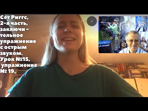 Видео: Уроки вокала, Сет Риггс   Николай Кузьмичев, урок 15, упр  19