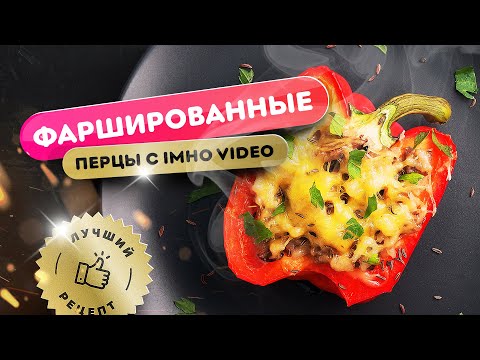 Видео: 🔥 Фаршированные перцы с IMHO VIDEO! 🌶 | Вкуснейший рецепт