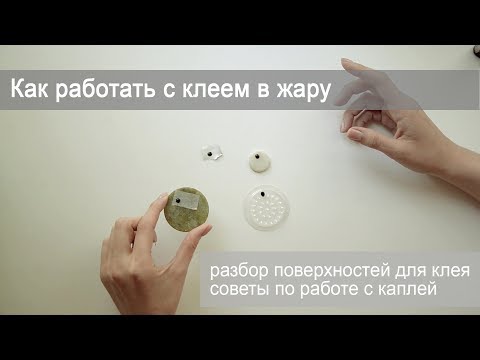 Видео: Работа с каплей клея в жару