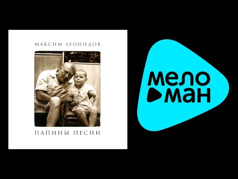 Видео: МАКСИМ ЛЕОНИДОВ - ПАПИНЫ ПЕСНИ / MAKSIM LEONIDOV - PAPINY PESNI