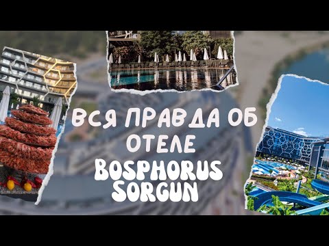 Видео: Вся правда об отеле BOSPHORUS SORGUN!Стоит ли ехать в этот отель и в какую сумму он обошёлся?