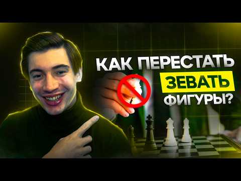 Видео: Техника ЖЕСТКОГО контроля фигур: Как не зевать фигуры