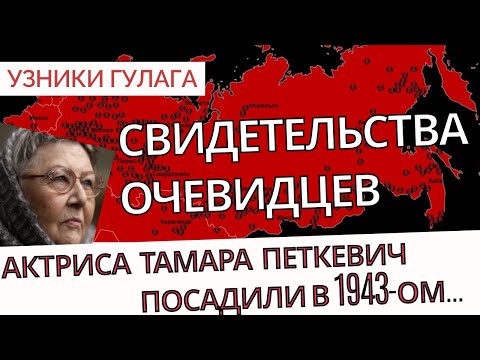 Видео: Как я выжила в сталинских лагерях? - Актриса Тамара Петкевич - Узники ГУЛАГа